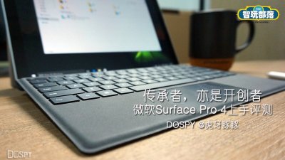 ​传承者，亦是开创者-微软Surface Pro 4上手评测