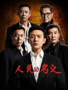 《人民的名义》中田国富才是幕后的大boss