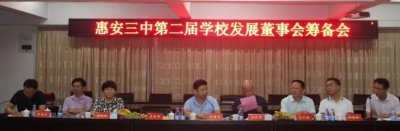​惠安三中举行第二届学校发展董事会筹备会