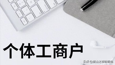 ​一文读懂个体工商户