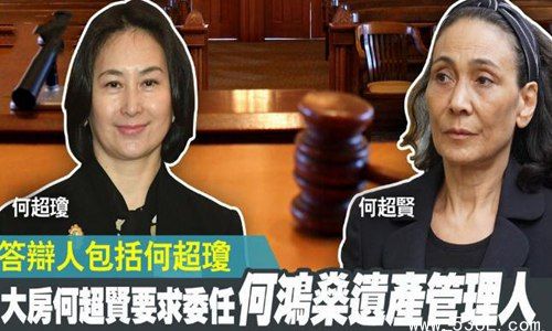 “赌王”何鸿燊遗产争夺判决书公布 长女诉败何超琼成最大赢家