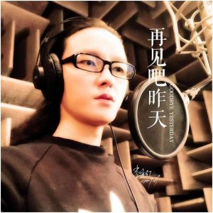 ​李光红全新单曲《再见吧，昨天》震撼首发 勇敢面对未来