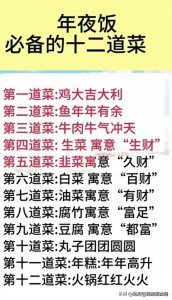 终于有人把年夜饭必备的十二道菜整理出来了,收藏起来看一看。