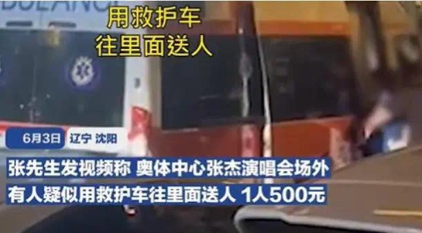 急救中心回应坐救护车进场看张杰演唱会:未派出该趟任务