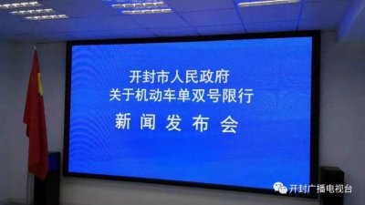 11月26日起,开封实施机动车单双号限行!