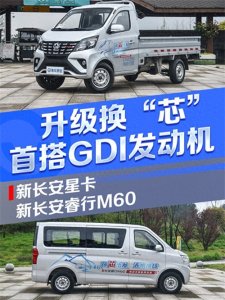 ​首搭GDI发动机 新长安星卡 & 新长安睿行M60山路体验