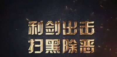 ​“黑帮教父”郭全生：在内蒙古作恶20多年，判决书多达1400页