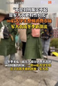 ​军大衣、花棉袄成抗寒顶流，当代大学生已经开始对资本家动手了！
