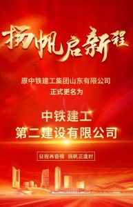 中铁建工山东公司正式更名为中铁建工第二建设有限公司