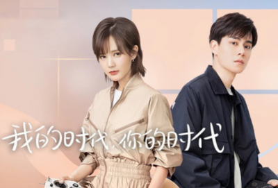 ​我的时代，你的时代经典语录 我的时代，你的时代演员表