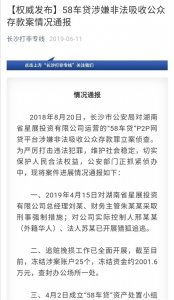 ​“58车贷”涉嫌非法吸收公众存款，已被警方立案侦查