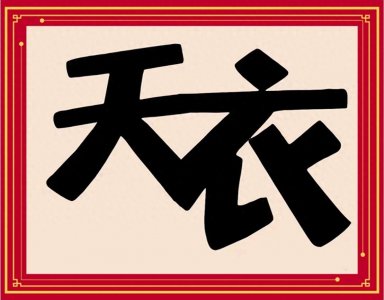 ​看图猜成语：形容只有准备充分才能办好事情