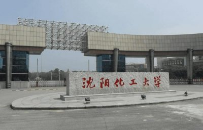 ​沈阳化工大学是一本还是二本？值得外地考生报考吗？
