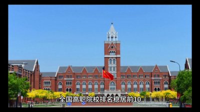 ​天津比较好的专科大学