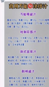 ​商用万能秘凉拌汁调料配方大全 凉菜调料