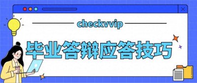 毕业答辩的应答技巧有哪些?