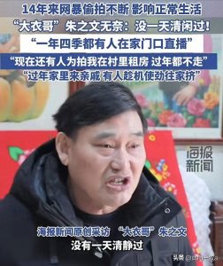 ​大衣哥出手了！被网暴四年后，他告上法庭，一个心愿令全网心酸