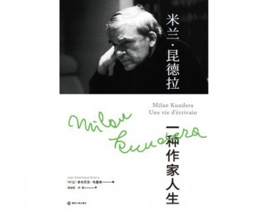 ​纪念｜矛盾的魅力：米兰·昆德拉的作家人生