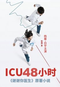 ​《ICU48小时》：你所不了解的医生世界