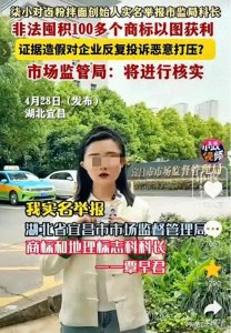 ​越闹越大！王紫薇实名举报宜昌市监科长，囤积上百商标，疯狂牟利