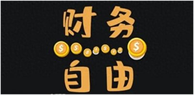 ​怎样才能财务自由