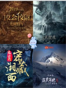 ​国产盗墓影视剧