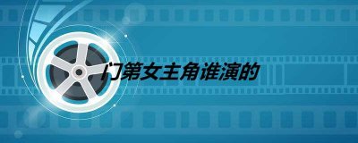 ​门第女主角谁演的