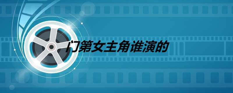 门第女主角谁演的
