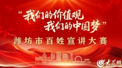 ​潍坊市“我们的价值观 我们的中国梦” 百姓宣讲大赛成功举办