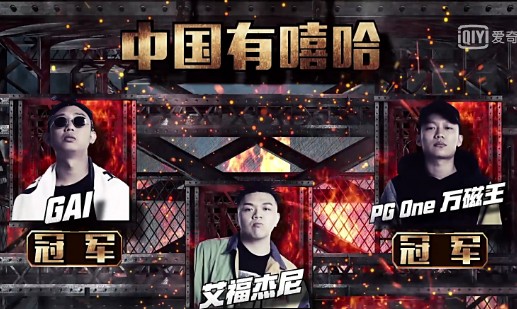 中国有嘻哈第一季排名（中国有嘻哈纠正下最终排名）