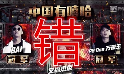 ​中国有嘻哈第一季排名（中国有嘻哈纠正下最终排名）