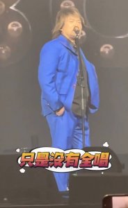 ​伍佰演唱会上玩叶珂梗：我真的有唱 只是没有全唱